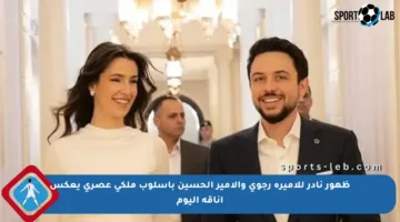 ظهور نادر للأميرة رجوى والأمير الحسين بأسلوب ملكي عصري يعكس أناقة اليوم